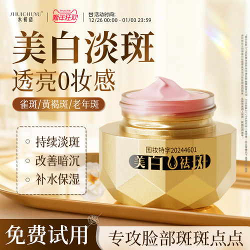 水初语美白祛斑霜保湿面霜