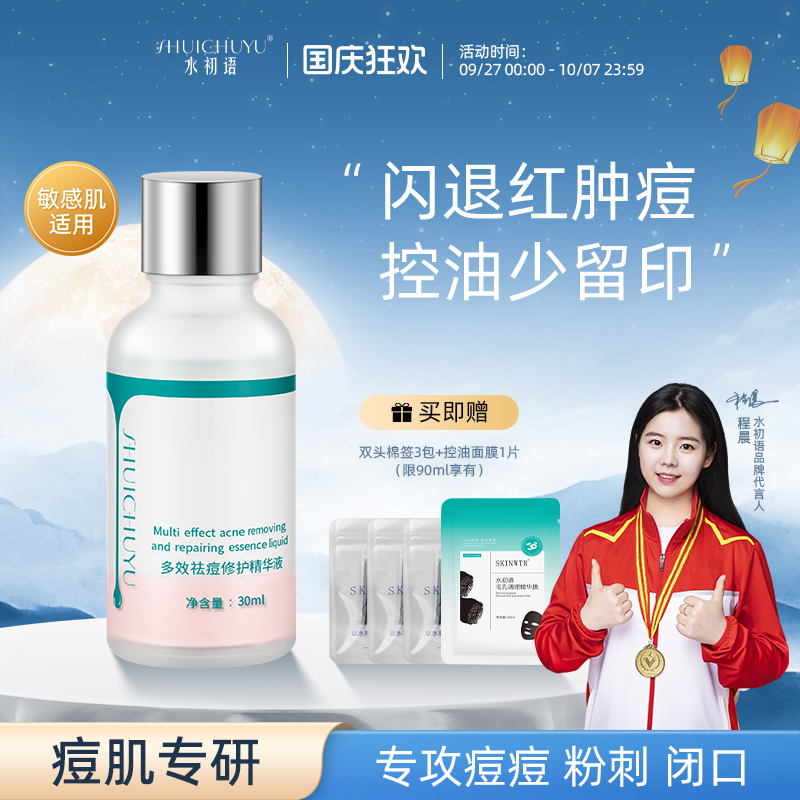 水初语祛痘精华液去闭口快速瘪痘
