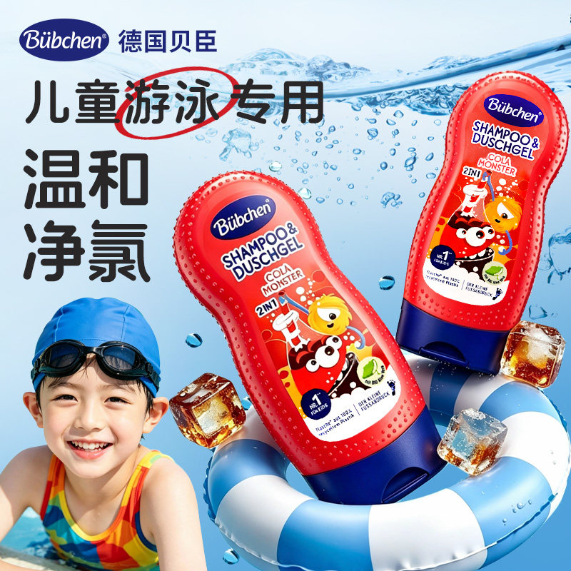 德国Bubchen贝臣儿童沐浴露游泳专用男女童去氯洗发沐浴露三合一