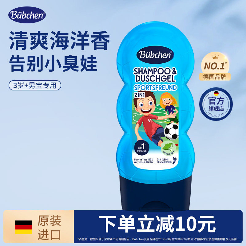 德国Bubchen贝臣运动男孩儿童沐浴露洗发水二合一宝宝专用沐浴乳
