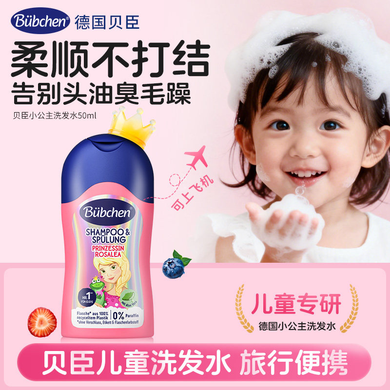 【新品】旅行便携德国贝臣小公主洗发水护发素儿童女孩专用沐浴露