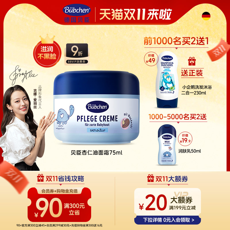 德国贝臣杏仁儿童保湿修护面霜