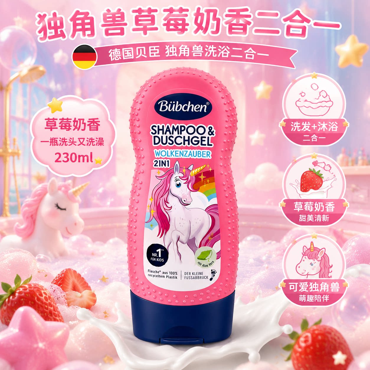 德国贝臣独角兽洗发沐浴二合一