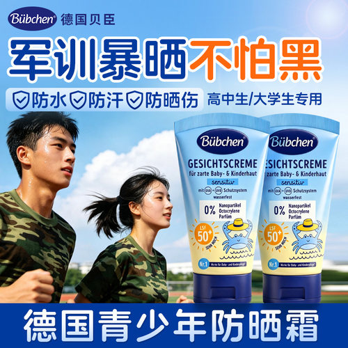 德国Bubchen贝臣儿童防晒面霜