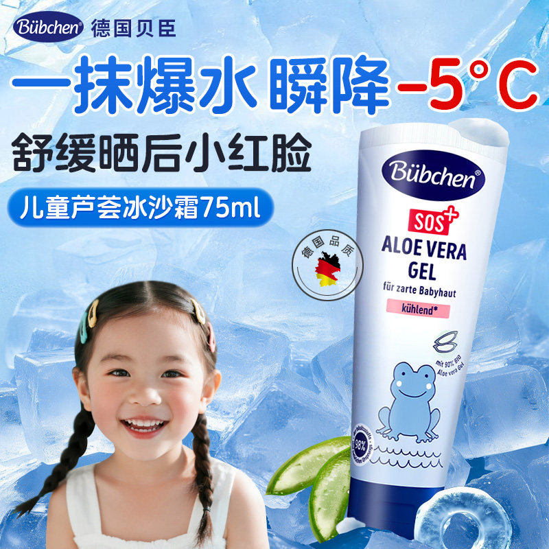 德国Bubchen贝臣儿童晒后修护霜修复sos芦荟胶补水舒缓凝胶保湿霜