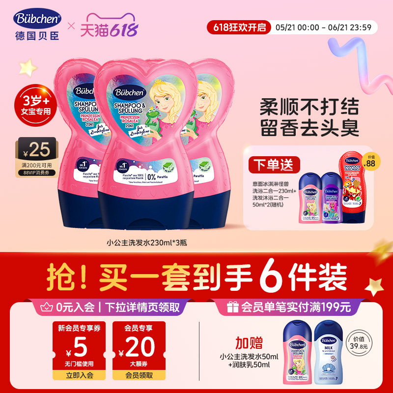 德国Bubchen贝臣小公主洗发水儿童女孩专用沐浴露柔顺蓬松3岁+