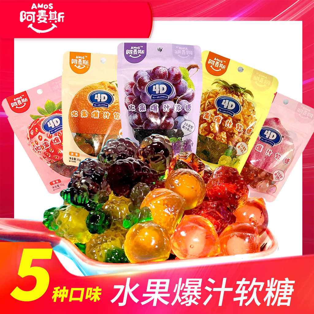 阿麦斯4d水果爆汁夹心qq软糖65克儿童水蜜桃草莓菠萝多口味橡皮糖