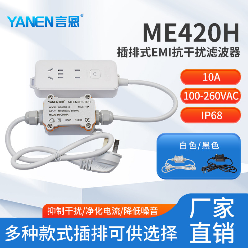 言恩emi电磁干扰滤波器220V抗干扰hifi音响功放电源插排ME420H
