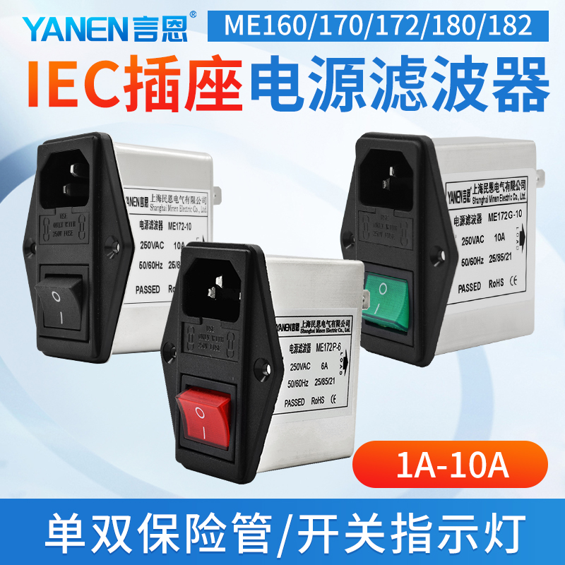 言恩IEC插座电源滤波器220V抗干扰交流单双保险管开关指示灯ME160
