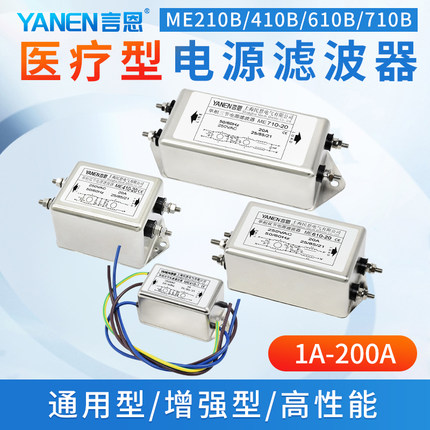 言恩医疗专用电源滤波器220V抗干扰emi单相交流净化电流ME210B