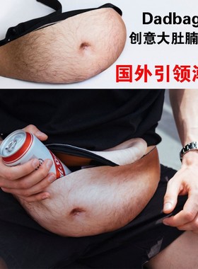 Dadbag创意搞怪啤酒肚假肚皮腰包防水防盗仿真大肚腩屁股户外腰包