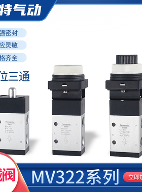 气动机械阀MV322/MV322R系列/322PP/322PPL二位三通322PB/322EB