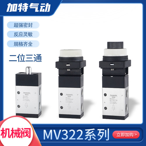 加特MV322气动机械阀二位三通
