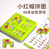 小红帽拼图捉迷藏儿童玩具益智智力开发动脑3到6岁5亲子互动4桌游