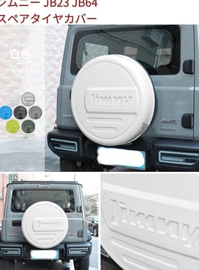 适用于2018铃木吉姆尼Jimny JB64/74白色灰色黑色ABS备胎壳备胎罩