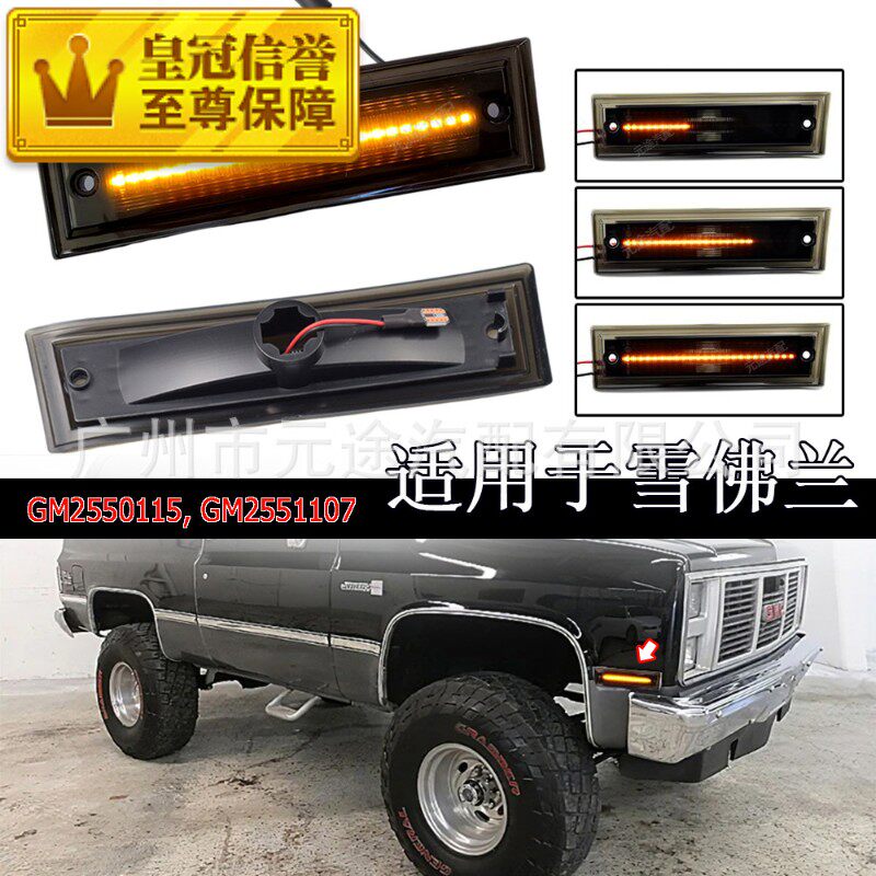 适用于雪佛兰 c/k 1500 2500 3500 gmc皮卡叶子板边灯 动态转向灯