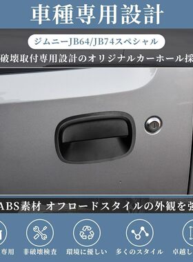 适用于2018+吉姆尼JIMNY JB64 JB74黑武士改装外拉手盖前门拉手罩