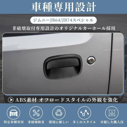 适用于2018+吉姆尼JIMNY JB64 JB74黑武士改装外拉手盖前门拉手罩