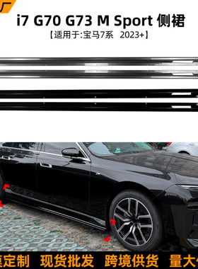 适用宝马7系BMW i7 G70 G73 M Sport 2023+侧裙扰流板外饰改装件