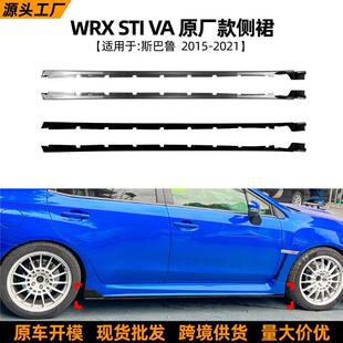 适用斯巴鲁Subaru WRX STI VA 15-21款原厂侧裙小包围扰流板改装