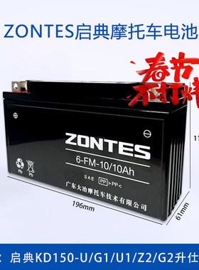 启典ZONTES原厂摩托车电瓶6-FM-10/10Ah适用KD150-U/G1/U1/Z2/G2