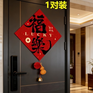 新年入户门装饰挂件2026福字门贴带铃铛喜庆春联场景布置书法福贴
