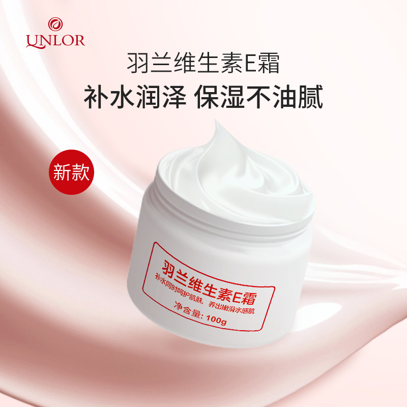 羽兰维E霜保湿润泽补水滋润