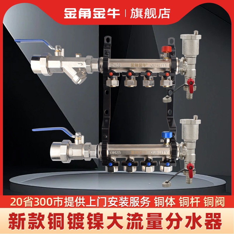 金角 金牛地热地暖分水器 地暖管地热管集水器黄铜镀镍大流量加厚