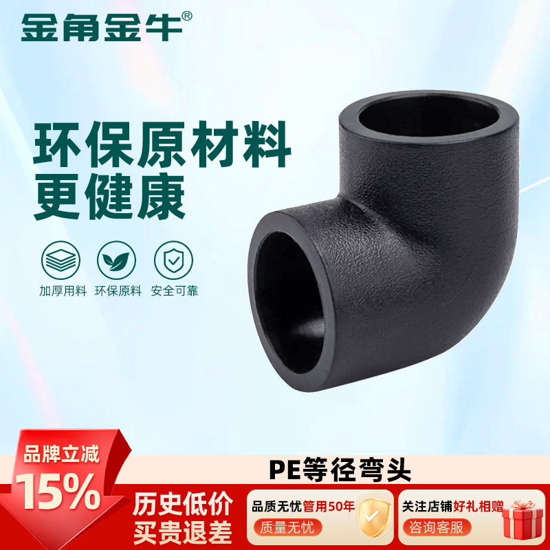 金角金牛pe水管配件热溶hdpe管材管件4分6分自来饮水管配件 弯头