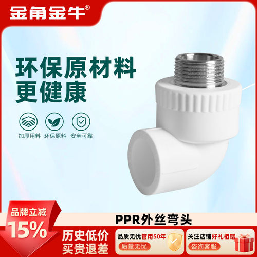 白色PPR外丝弯头金角金牛
