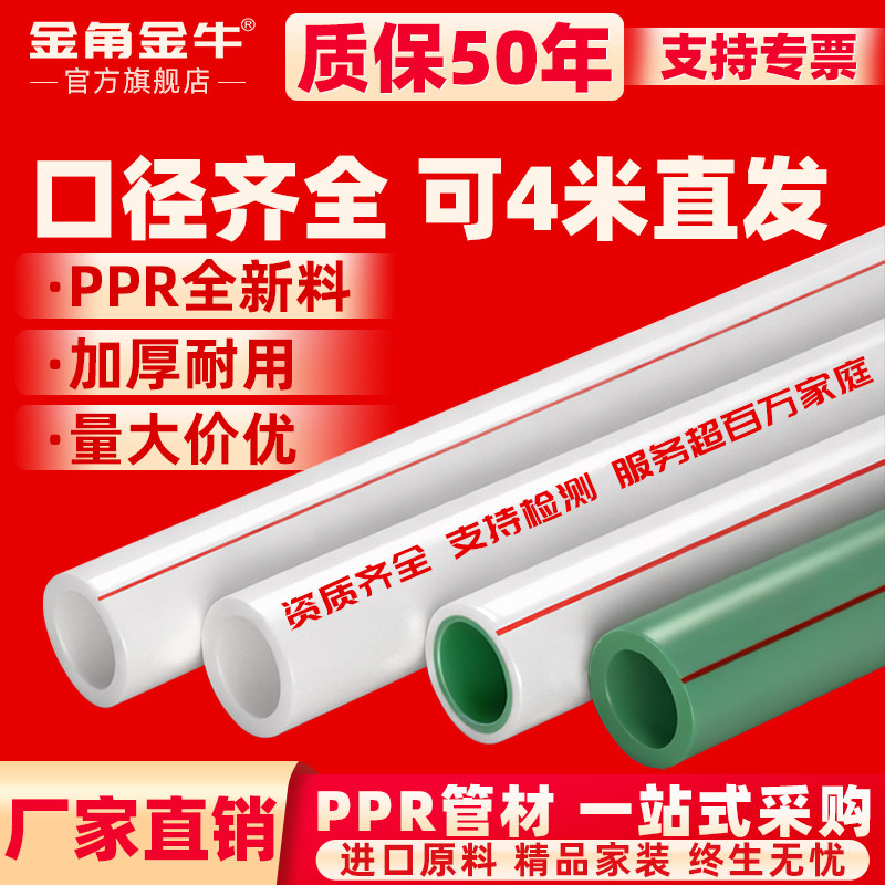 金角金牛PPR水管配件热熔管冷热水通用PPR4分-4寸20-110暖气管,基础建材,PPR管,淘宝优惠券,粉丝福利购,淘宝优惠卷