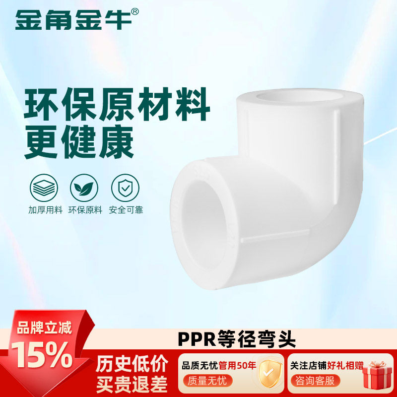 金角金牛ppr等径弯头4分20  6分25 1寸32 自来水水管配件接头家用