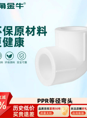 金角金牛ppr等径弯头4分20  6分25 1寸32 自来水水管配件接头家用