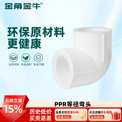 ppr等径热熔PPR弯头金角金牛