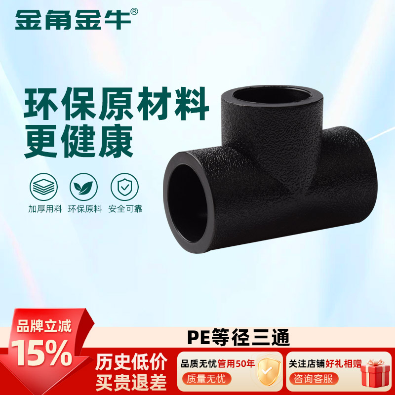 金角金牛PE三通承插式异径变径接头自来水管管件热熔配件4分6分