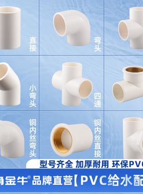 金角金牛pvc给水白色三通四通弯头2025鱼缸4分下水管件接口转接头