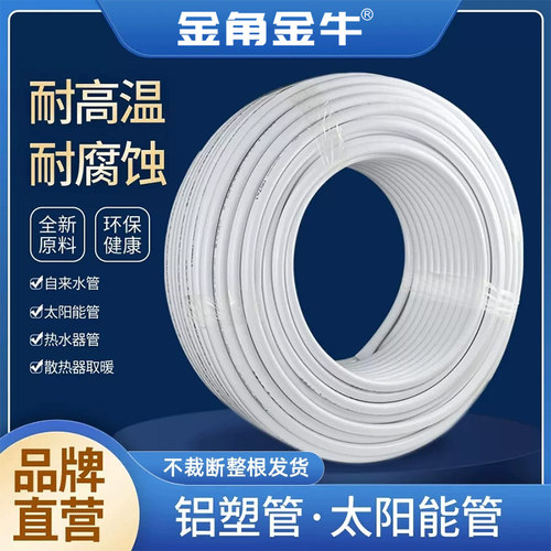 金角金牛铝塑管新品促销