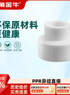 金角金牛ppr异径直接4分20  6分25 1寸32 自来水水管配件接头家用
