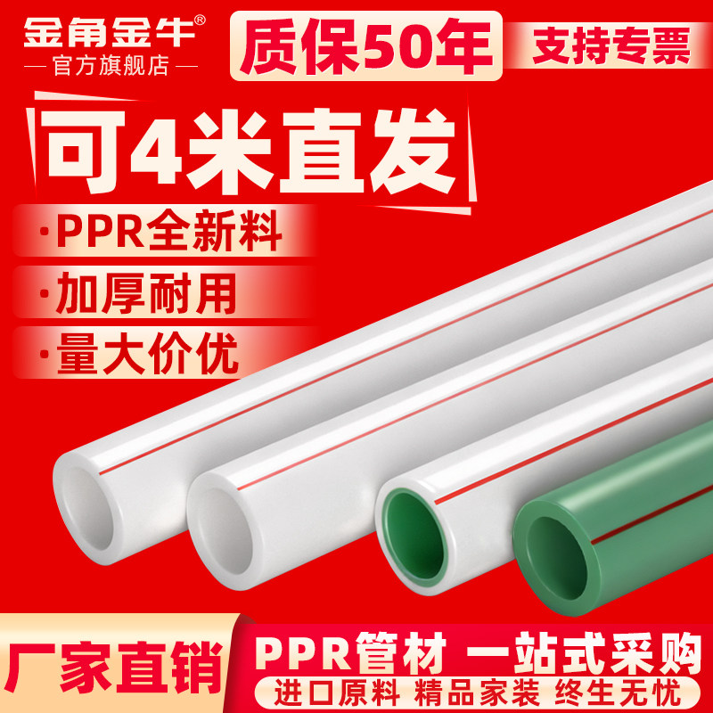 金角金牛ppr水管ppr水管配件4分20热熔管1寸32暖气管6分25热水管