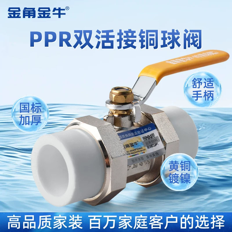 金角 金牛PPR双活接铜球阀门 20 4分 25 6分 ppr球阀 ppr水管配件图片