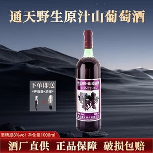 通化特产葡萄酒 通天野生原汁山葡萄酒 1000ml*1瓶装 8度甜型红酒