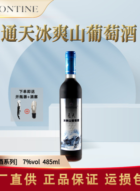 通化特产葡萄酒 通天冰爽山葡萄酒 485ml*1瓶7度甜型红酒微醺甜酒
