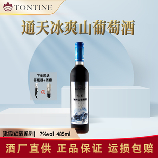 通化特产葡萄酒 通天冰爽山葡萄酒 485ml*1瓶7度甜型红酒微醺甜酒