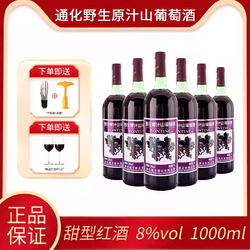 通化特产葡萄酒 通天野生原汁山葡萄酒 甜型红酒 1000ml*6瓶装