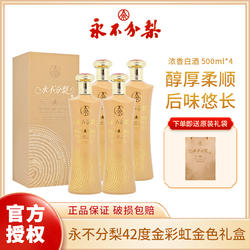永不分梨酒2017年酒42度500ml金彩虹礼盒装婚宴送礼酒浓香型白酒