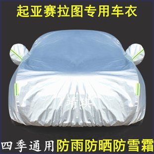 悦达起亚赛拉图专用车衣车罩防晒防雨尘隔热厚遮阳盖布汽车套通用