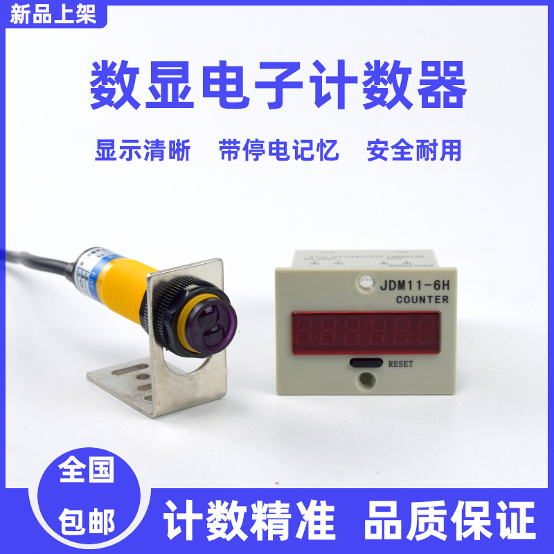 计数器电子数显光电红外线流水线自动磁感应M冲床记数器工业计圈