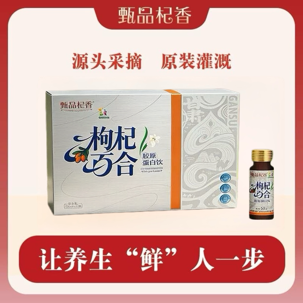 甄品杞香枸杞百合胶原蛋白饮高端礼盒600ml滋补营养正品节日礼物