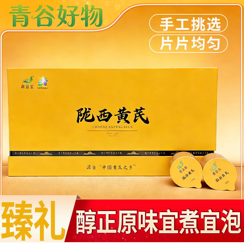 青谷家黄芪大片礼盒140g甘肃地道陇西黄芪独立小罐装泡茶煲汤熬粥