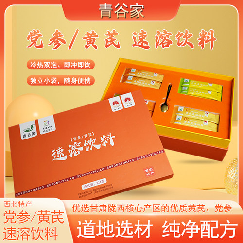 青谷家党参黄芪速溶饮料甘肃特产党参黄芪粉冲泡饮品节日伴手礼盒
